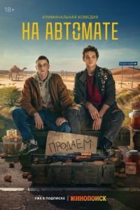 Постер На автомате