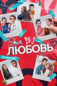 Постер Эта любовь