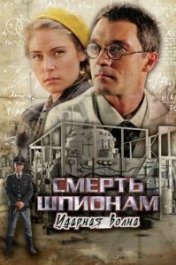 Постер Смерть шпионам: Ударная волна