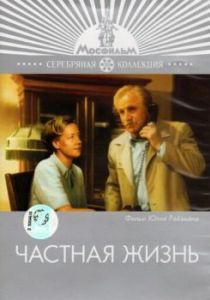Постер Частная жизнь
