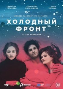Постер Холодный фронт