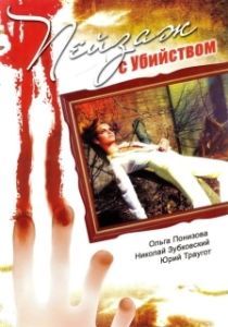 Пейзаж с убийством 
