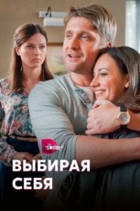 Выбирая себя 

