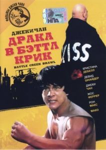 
Драка в Бэттл Крик (1980) 