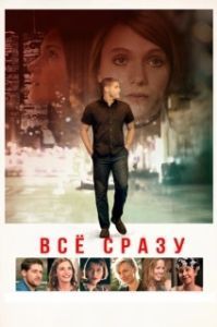 
Всё сразу (2016) 