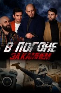 
В погоне за камнем (2023) 