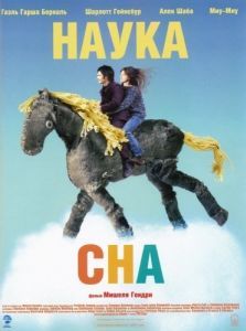 Постер Наука сна (La science des rêves)