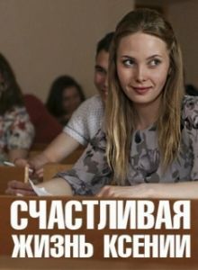Счастливая жизнь Ксении (1 сезон) 

