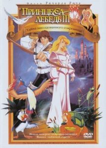 Постер Принцесса Лебедь 3: Тайна заколдованного королевства (The Swan Princess: The Mystery of the Enchanted Treasure)