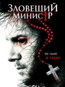 Постер Зловещий министр (Sinister Minister)