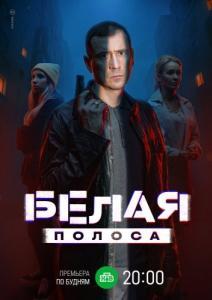 Белая полоса (1 сезон) 

