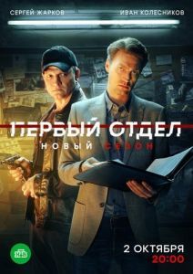Постер Первый отдел
