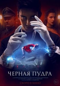 
Чёрная пудра (2022) 