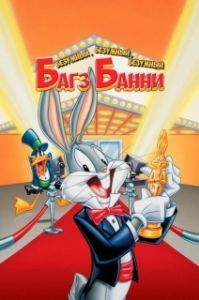 
Безумный, безумный, безумный кролик Банни (1981) 