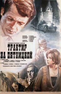 Постер Трактир на Пятницкой