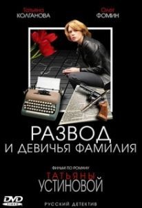 Постер Развод и девичья фамилия