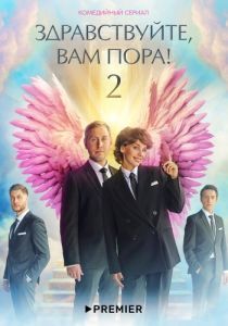 Постер Здравствуйте, вам пора
