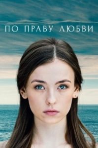 По праву любви 
