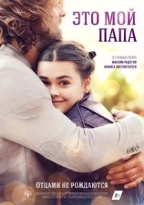 
Это мой папа (2017) 