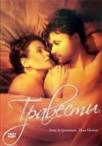 
Травести (2006) 