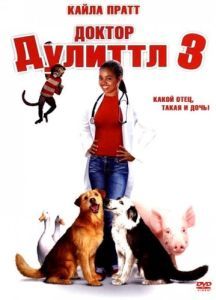 Постер Доктор Дулиттл 3 (Dr. Dolittle 3)