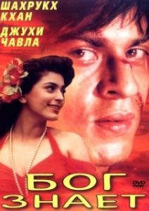 
Бог знает (1995) 