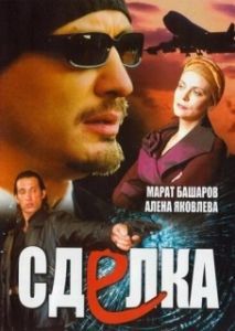 Постер Сделка (El Pacto del mal)