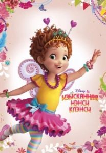 
Изысканная Нэнси Клэнси (2018) 