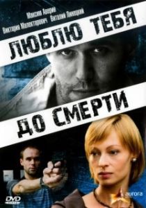 Постер Люблю тебя до смерти