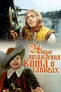 Постер Новые похождения Кота в сапогах