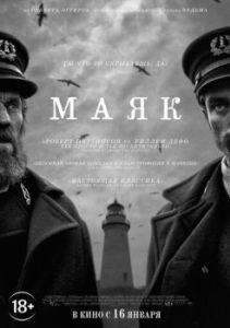 Постер Маяк (The Lighthouse)