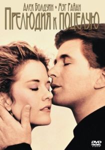 
Прелюдия к поцелую (1992) 