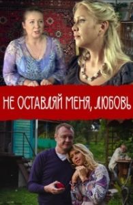 Постер Не покидай меня, Любовь