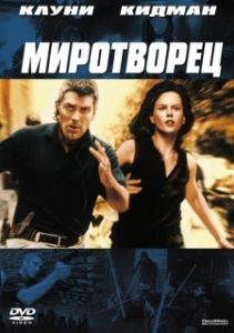 Постер Миротворец (Rauhantekijä)