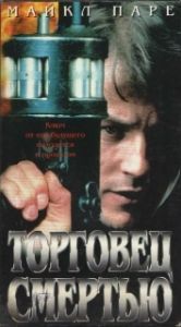 Постер Торговец смертью (Merchant of Death)