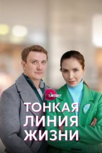 Тонкая линия жизни (1 сезон) 
