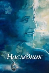 
Не забывать (2021) 