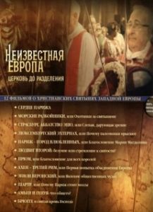 Постер Неизвестная Европа