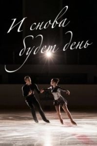 И снова будет день (1 сезон) 
