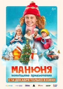 Постер Манюня: Новогодние приключения