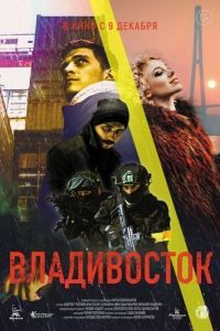
Владивосток (2021) 