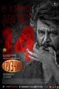 
Грузчик (2025) 