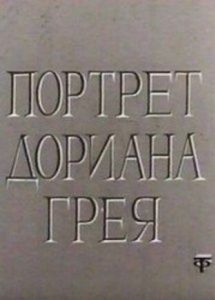 
Портрет Дориана Грея (1968) 