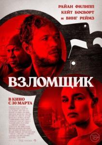 Постер Взломщик (The Locksmith)