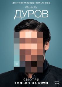 
Дуров (2021) 
