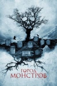 
Город монстров (2015) 