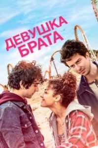 
Девушка брата (2018) 