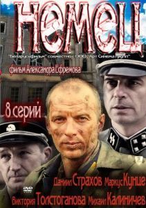 Постер Немец