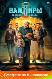 Постер Вампиры средней полосы