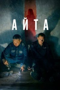 Постер Айта
